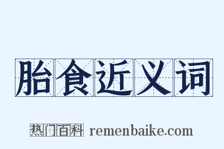 胎食近义词是什么意思的图片